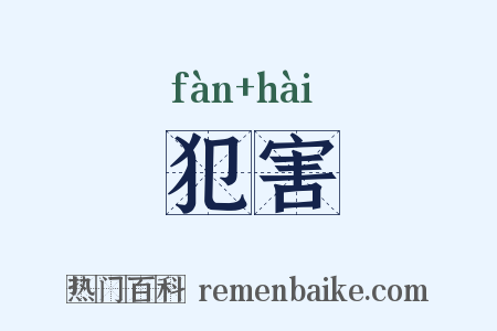 犯害是什么意思的图片